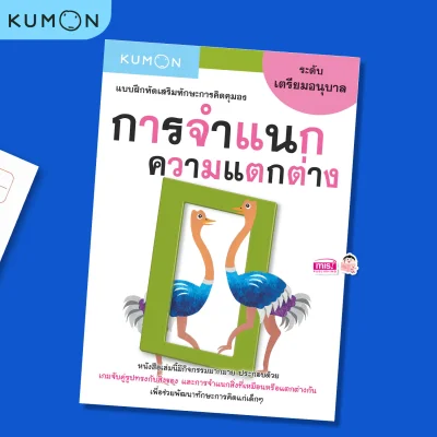 แบบฝึกหัดเสริมทักษะการคิด : การจำแนกความแตกต่าง ระดับเตรียมอนุบาล (KUMON)