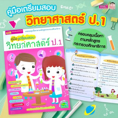คู่มือเตรียมสอบวิทยาศาสตร์ ป.1