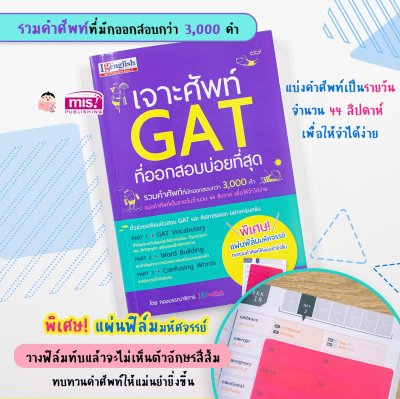 เจาะศัพท์ GAT ที่ออกสอบบ่อยที่สุด