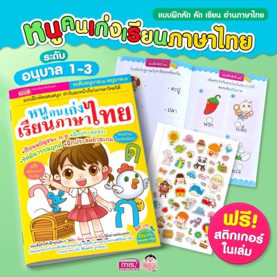 หนูคนเก่งเรียนภาษาไทย