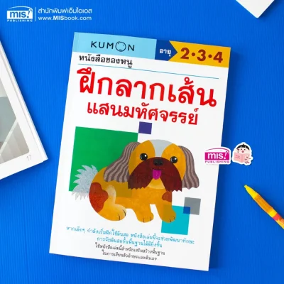 หนังสือของหนู ฝึกลากเส้นแสนมหัศจรรย์ (KUMON)