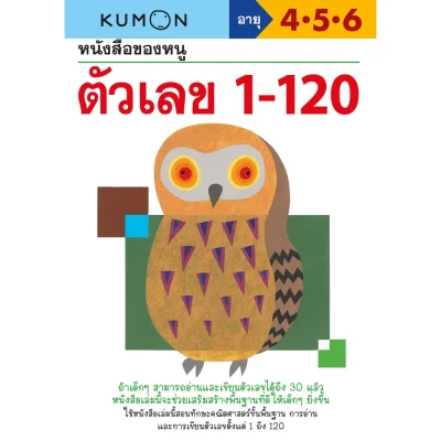 หนังสือของหนู ตัวเลข 1-120 (KUMON)