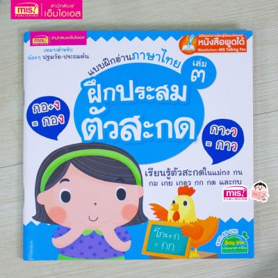 แบบฝึกอ่านภาษาไทย เล่ม 3 ฝึกประสมตัวสะกด