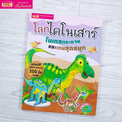 โลกไดโนเสาร์ โมเดลกระดาษและเกมสุดสนุก