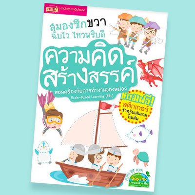 สมองซีกขวาฉับไว ไหวพริบดี : ความคิดสร้างสรรค์ (แถมฟรี! สติกเกอร์)