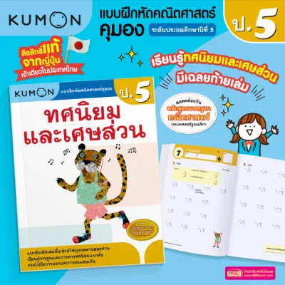 แบบฝึกหัดคณิตศาสตร์คุมอง ทศนิยมและเศษส่วน ระดับประถมศึกษาปีที่ 5