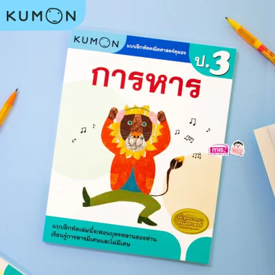 แบบฝึกหัดคณิตศาสตร์คุมอง การหาร ระดับประถมศึกษาปีที่ 3