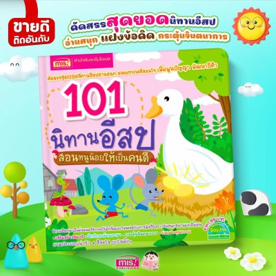 101 นิทานอีสป สอนหนูน้อยให้เป็นคนดี