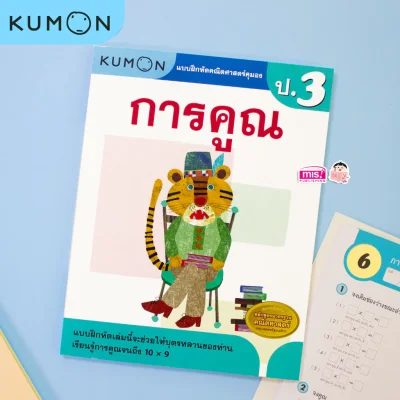 แบบฝึกหัดคณิตศาสตร์คุมอง การคูณ ระดับประถมศึกษาปีที่ 3