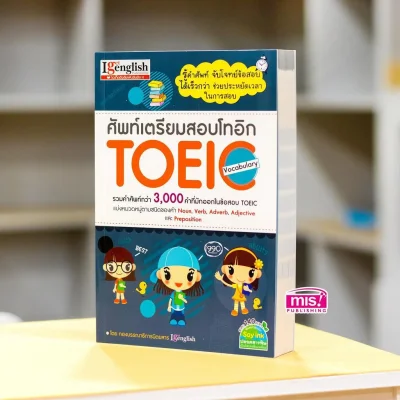 ศัพท์เตรียมสอบโทอิก TOEIC Vocabulary