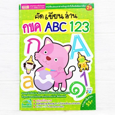 คัดเขียนอ่าน กขค ABC 123
