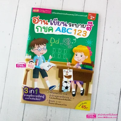 อ่านเขียนระบายสี กขค ABC 123