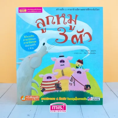 ลูกหมู 3 ตัว ชุด นิทานคลาสสิกระดับโลก