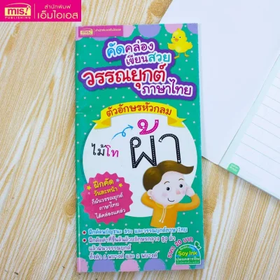 คัดคล่องเขียนสวย วรรณยุกต์ภาษาไทย ตัวอักษรหัวกลม