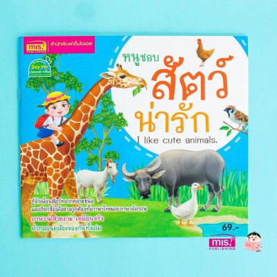 หนูชอบสัตว์น่ารัก I like cute animals.