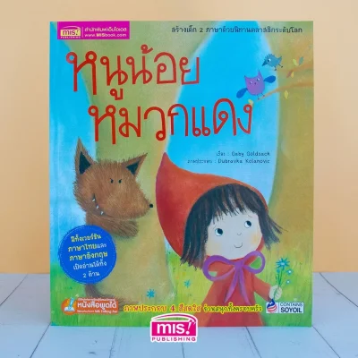 หนูน้อยหมวกแดง ชุด นิทานคลาสสิกระดับโลก