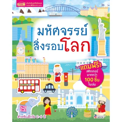 มหัศจรรย์สิ่งรอบโลก (แถมฟรี! สติกเกอร์กว่า 100 ชิ้น)