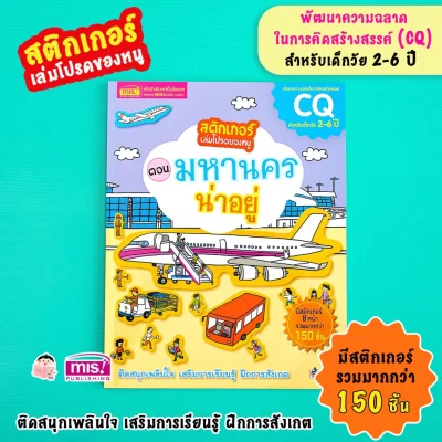 สติกเกอร์เล่มโปรดของหนู ตอน มหานครน่าอยู่ (แถมฟรี! สติกเกอร์กว่า 150 ชิ้น)