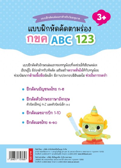 หนังสือแบบฝึกหัดคัดตามร่อง กขค ABC 123 แถมฟรี!! ดินสอคุมองและกบเหลาดินสอ