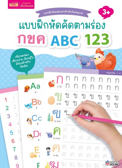 หนังสือแบบฝึกหัดคัดตามร่อง กขค ABC 123 แถมฟรี!! ดินสอคุมองและกบเหลาดินสอ