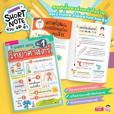 Short Note วิทยาศาสตร์ ม.1