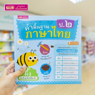 หนังสือคำพื้นฐานภาษาไทย อนุบาล-ป.3 สอนอ่านสะกดคำ รวมคำภาษาไทยที่เด็กควรอ่านออกเขียนได้อย่างคล่องแคล่วและแตกฉาน