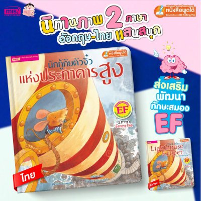 นักกู้ภัยจิ๋วแห่งประภาคารสูง