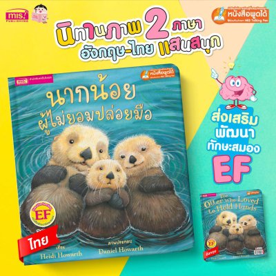 นากน้อยผู้ไม่ยอมปล่อยมือ