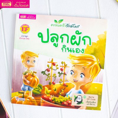 ครอบครัวรักษ์โลก : ปลูกผักกินเอง