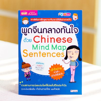 พูดจีนกลางทันใจด้วย Mind Map Sentences