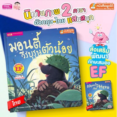 มอนตี้วีรบุรุษตัวน้อย