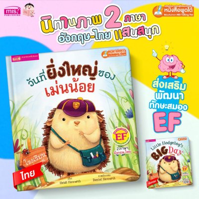 วันที่ยิ่งใหญ่ของเม่นน้อย