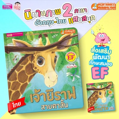 เจ้ายีราฟสายตาสั้น