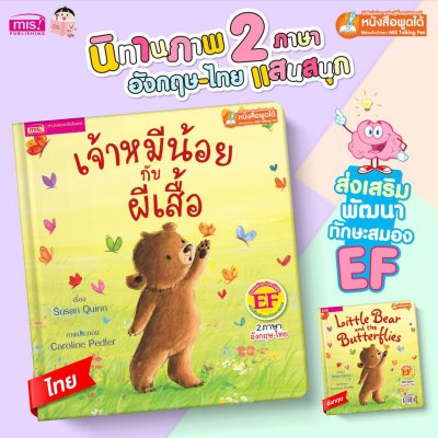 เจ้าหมีน้อยกับผีเสื้อ