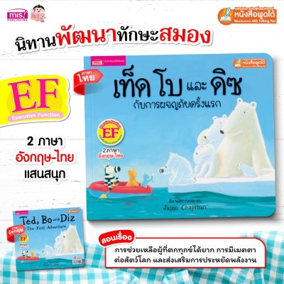 เท็ด โบ และดิซ กับการผจญภัยครั้งแรก (ฉบับปรับปรุง)