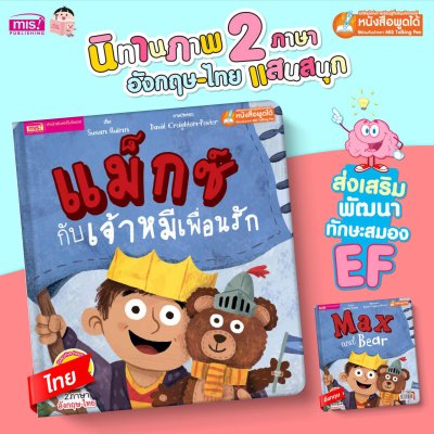 แม็กซ์กับเจ้าหมีเพื่อนรัก