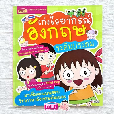 เก่งไวยากรณ์อังกฤษ ระดับประถม