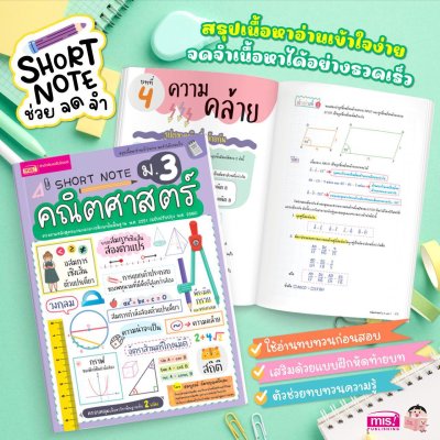 Short Note คณิตศาสตร์ ม.3