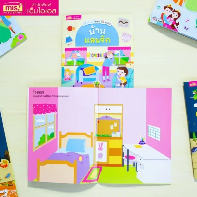 สติกเกอร์พัฒนา EQ ของหนู บ้านแสนรัก
