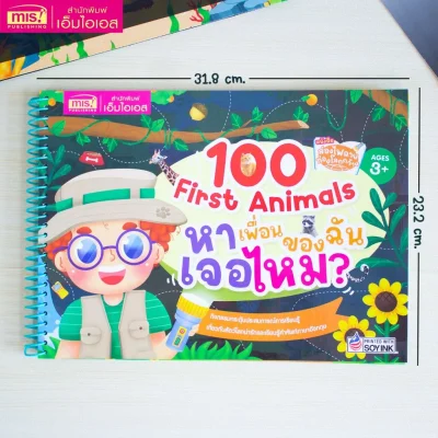ส่องไฟฉาย ท่องโลกกว้าง 100 First Animals หาเพื่อนของฉันเจอไหม?
