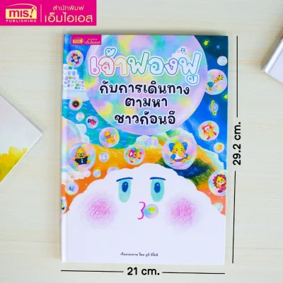 เจ้าฟองฟูกับการเดินทางตามหาชาวก้อนอึ