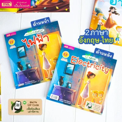 ครอบครัวรักษ์โลก : ไฟฟ้า