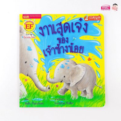 งานสุดเจ๋งของเจ้าช้างน้อย