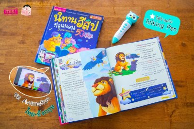 นิทานอีสปก่อนนอน 2 ภาษา อังกฤษ-ไทย 50 เรื่อง