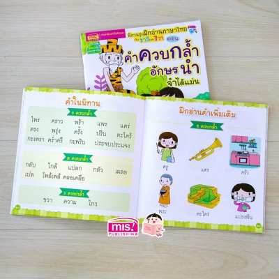 นิทานชุด ฝึกอ่านภาษาไทยกับชาลีและชีวา ตอน คำควบกล้ำ อักษรนำ จำได้แม่น