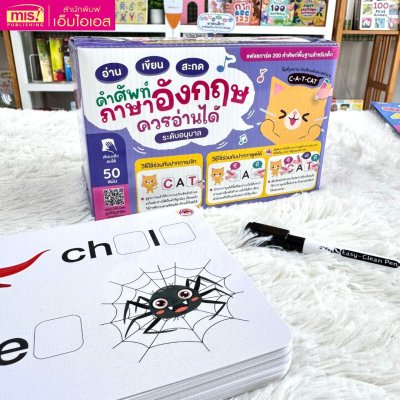 แฟลชการ์ด อ่าน เขียน สะกด คำศัพท์ภาษาอังกฤษควรอ่านได้