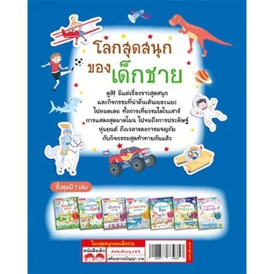 โลกสุดสนุกของเด็กชาย (แถมฟรี! สติกเกอร์กว่า 100 ชิ้น)