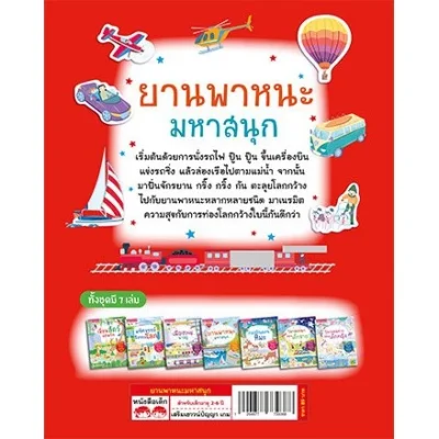 ยานพาหนะมหาสนุก (แถมฟรี! สติกเกอร์กว่า 100 ชิ้น)
