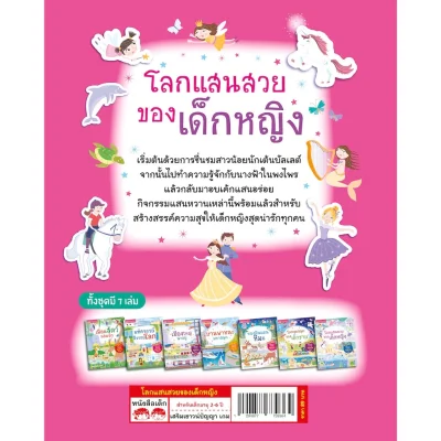 โลกแสนสวยของเด็กหญิง (แถมฟรี! สติกเกอร์กว่า 100 ชิ้น)