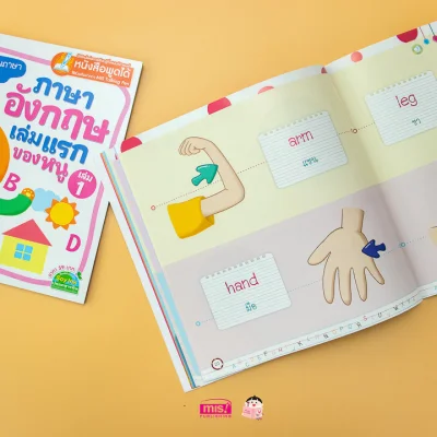 ภาษาอังกฤษเล่มแรกของหนู เล่ม 1